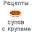 Рецепты супов с крупами Download on Windows