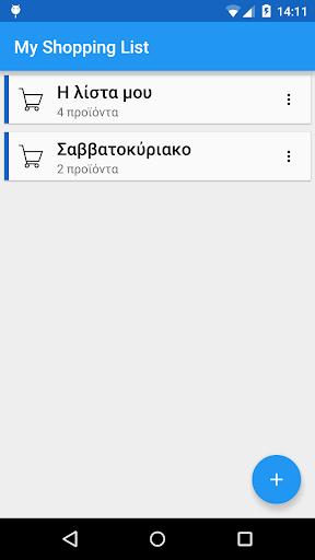 Η Λίστα για τα Ψώνια μου BETA