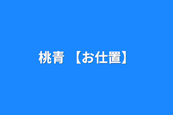 桃青 【お仕置】