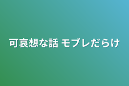 可哀想な話  モブレだらけ