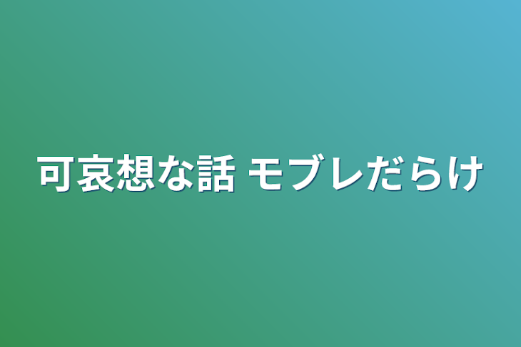 「可哀想な話  モブレだらけ」のメインビジュアル