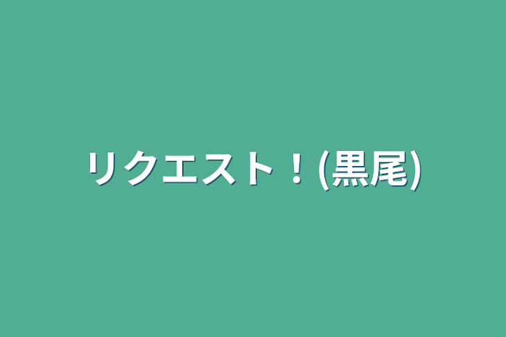 「リクエスト！(黒尾)」のメインビジュアル