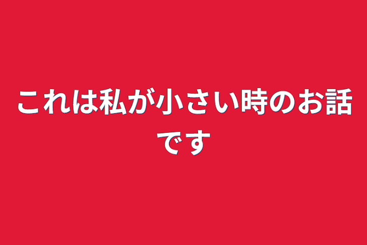 「これは私が小さい時のお話です」のメインビジュアル