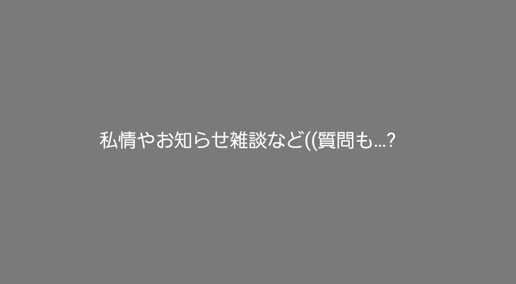 「雑談とか~??」のメインビジュアル