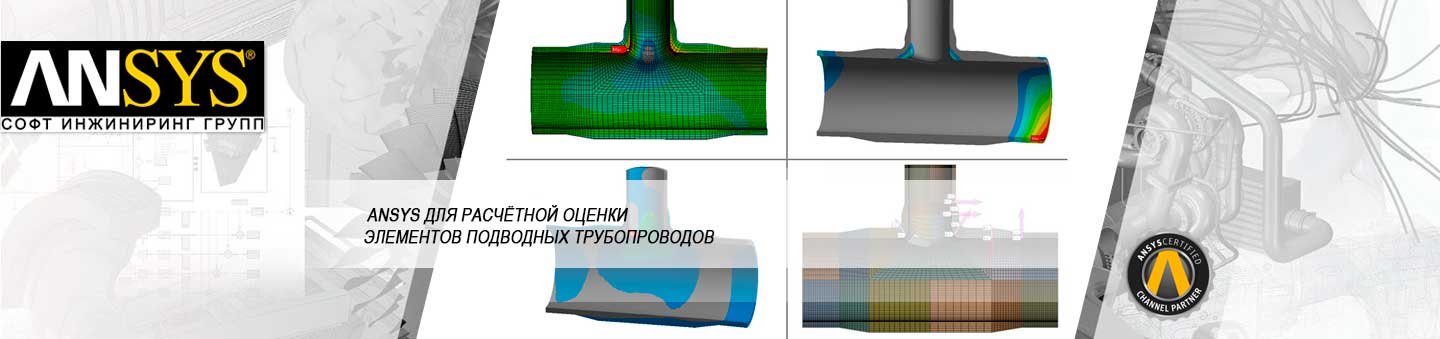 Использование ANSYS для расчётной оценки элементов подводных трубопроводов в соответствии с требованиями ASME