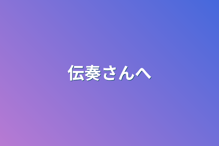 「伝奏さんへ」のメインビジュアル