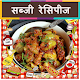 Download Sabji Recipes in Hindi ( Offline ) For PC Windows and Mac 2.0.0