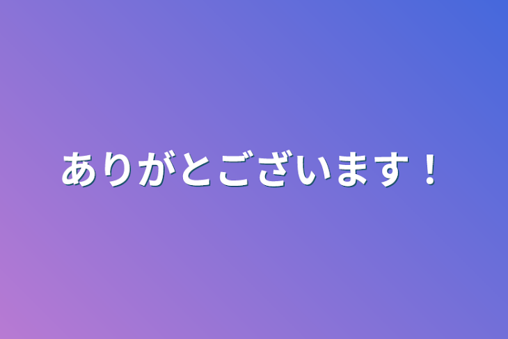 「ありがとございます！」のメインビジュアル