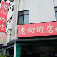 老向的店