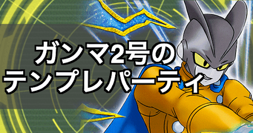 ドッカンバトル ガンマ2号の最強テンプレパーティと代用キャラ 神ゲー攻略