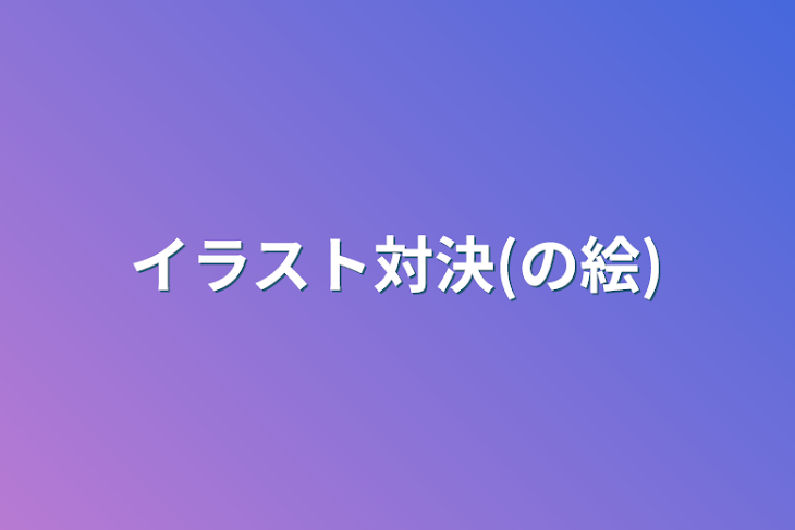 「イラスト対決(の絵)」のメインビジュアル