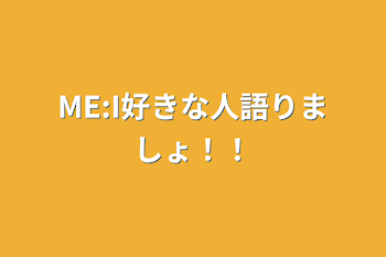 ME:I好きな人語りましょ！！