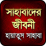 হায়াতুস সাহাবাহ: সাহাবীদের জীবনী Apk