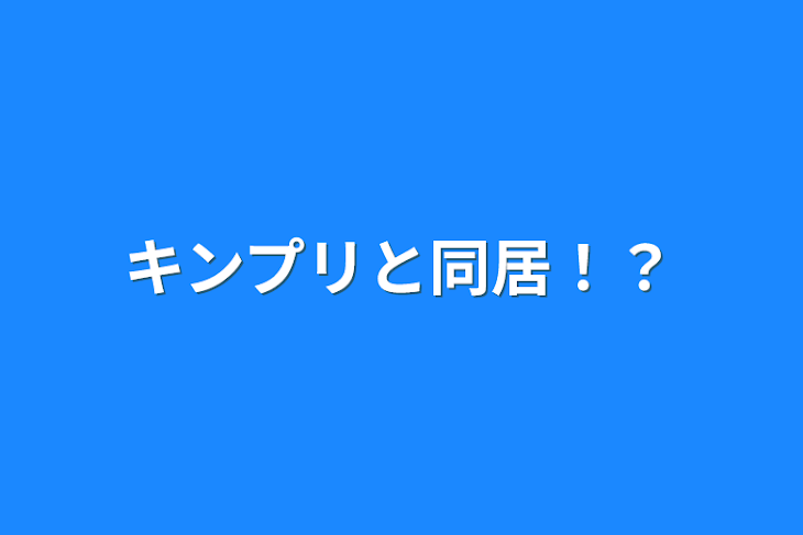 「キンプリと同居！？」のメインビジュアル