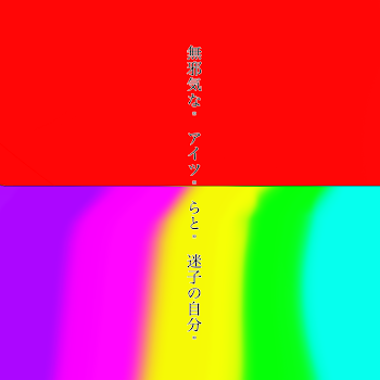 無邪気な"アイツら"と"迷子の自分"