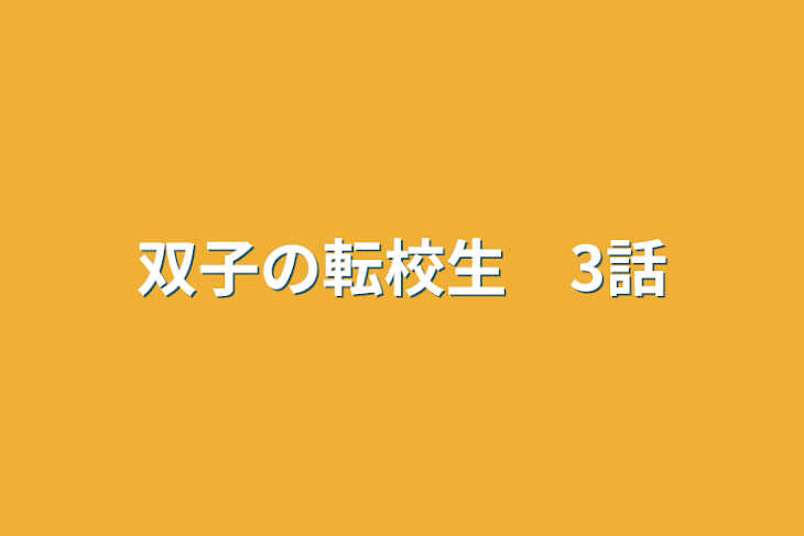 「双子の転校生　3話」のメインビジュアル