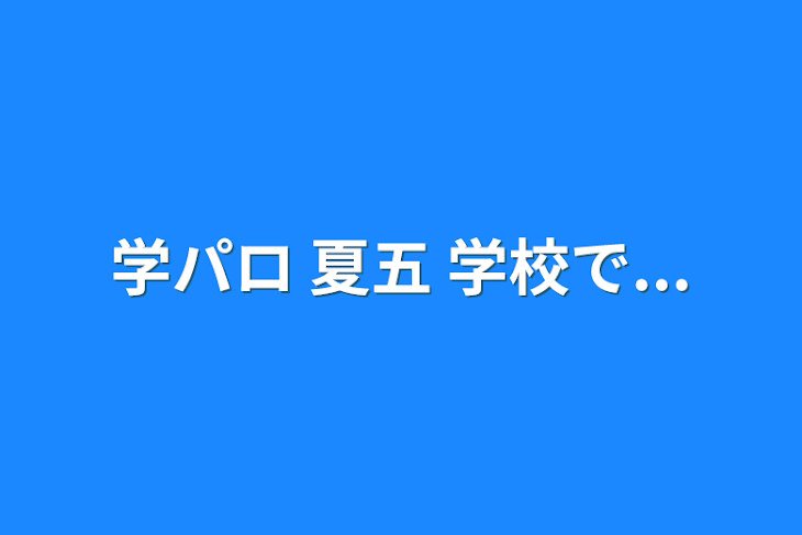 「夏五 学パロ＆払本」のメインビジュアル