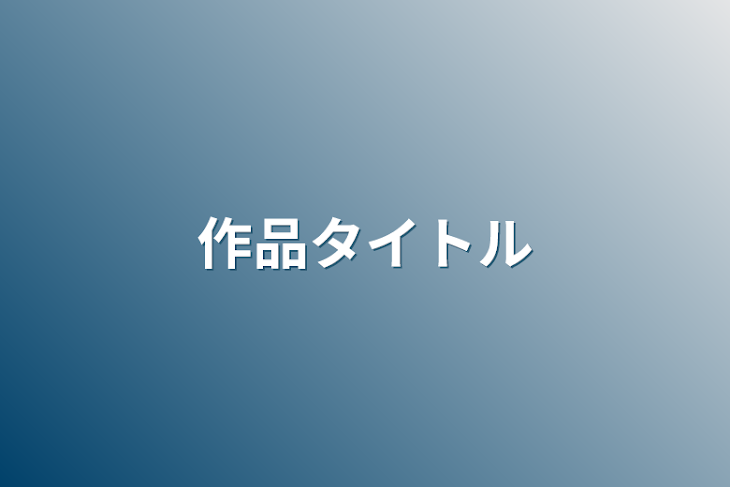 「作品タイトル」のメインビジュアル