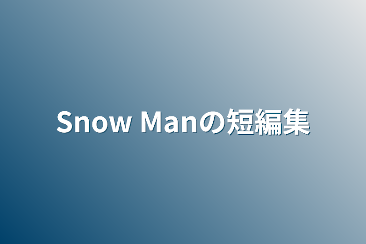 「Snow Manの短編集」のメインビジュアル