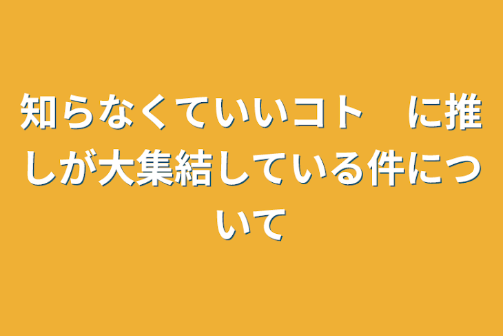 「知らなくていいコト　に推しが大集結している件について」のメインビジュアル