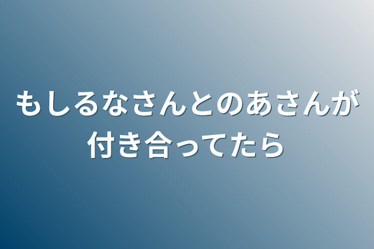 「もしるなさんとのあさんが付き合ってたら」のメインビジュアル