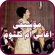 رنات موسيقى اغاني ام كلثوم ‎  Icon