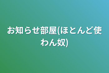 「お知らせ部屋(ほとんど使わん奴)」のメインビジュアル