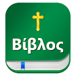 Greek bible  Βίβλος : with English KJV Apk