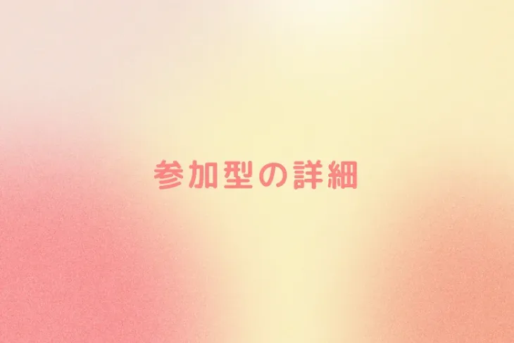 「参加型の詳細」のメインビジュアル