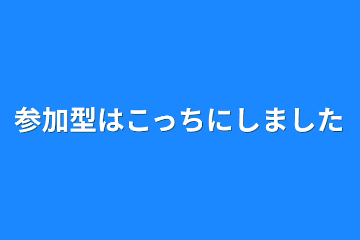 「参加型はこっちにしました」のメインビジュアル