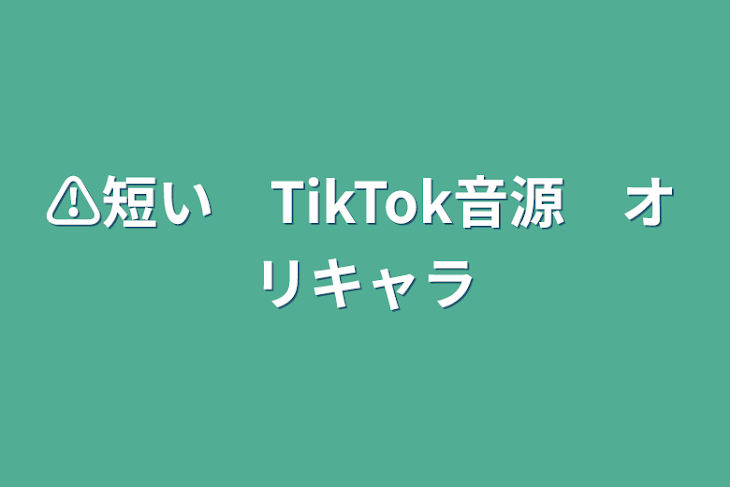 「⚠️短い　TikTok音源　オリキャラ」のメインビジュアル