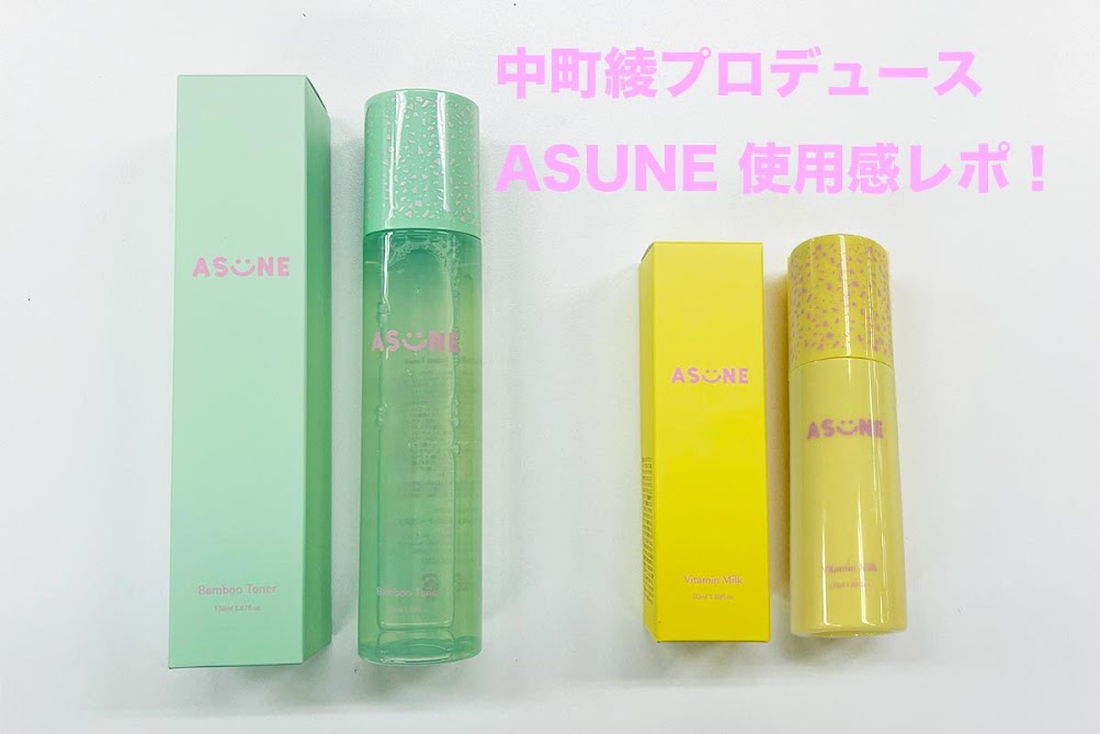 高額売筋 アスネ 中町綾 ASUNE asune