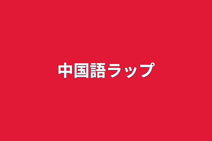 「中国語ラップ」のメインビジュアル