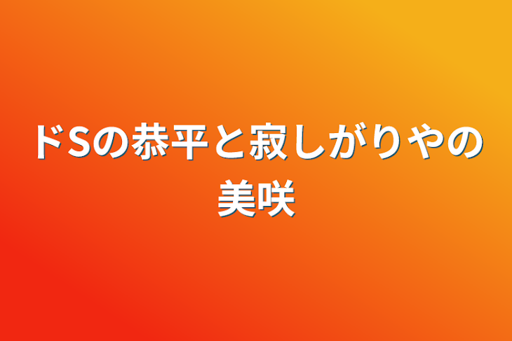 「ドSの恭平と寂しがりやの美咲」のメインビジュアル