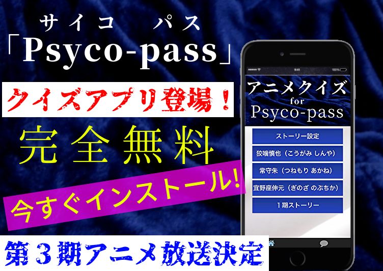 クイズ For Psyco Pass アニメ映画 警察ドラマサスペンス 非公式無料