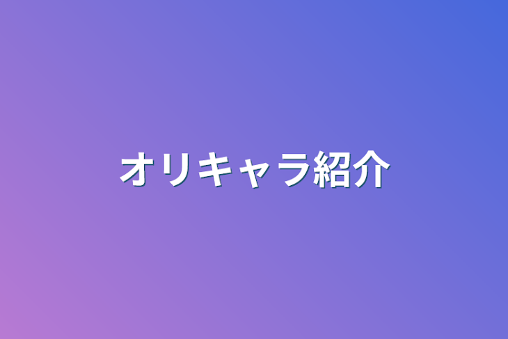 「オリキャラ紹介」のメインビジュアル