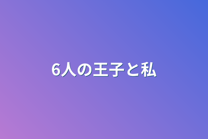 「6人の王子と私」のメインビジュアル