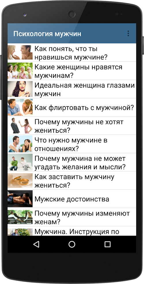 Android application Психология мужчин screenshort