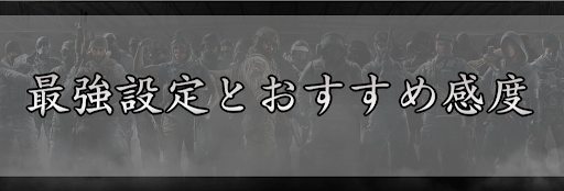 レインボーシックスシージ 最強設定とおすすめ感度 R6s 神ゲー攻略