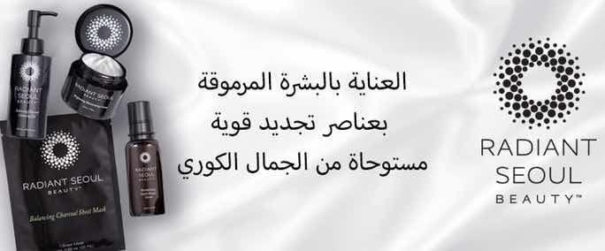 منتجات شركة Radiant Seoul للعناية بالجمال بسعر دولار واحد فقط من اي هيرب