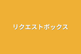 リクエストボックス