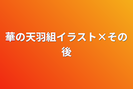 華の天羽組イラスト×その後