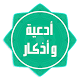 أدعية وأذكار صوتية Download on Windows