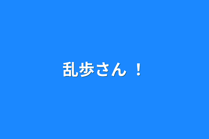 「乱歩さん ！」のメインビジュアル