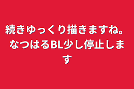 続きゆっくり描きますね。なつはるBL少し停止します