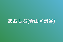 あおしぶ(青山×渋谷)