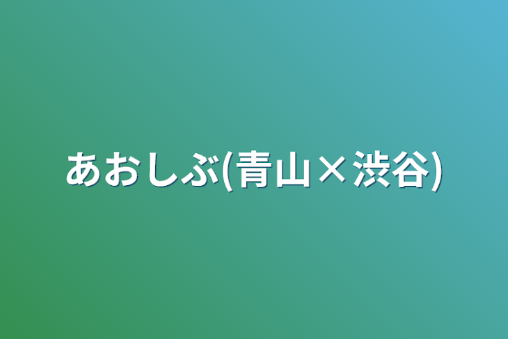 「あおしぶ(青山×渋谷)」のメインビジュアル