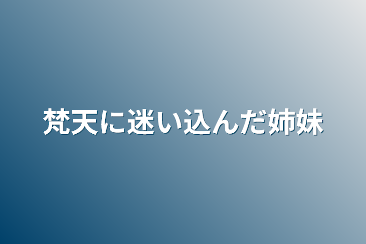 「梵天に迷い込んだ姉妹」のメインビジュアル