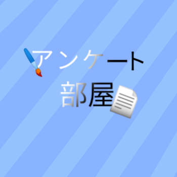 「アンケート部屋」のメインビジュアル