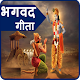 Download Bhagavad-Gita Hindi For PC Windows and Mac 1.0